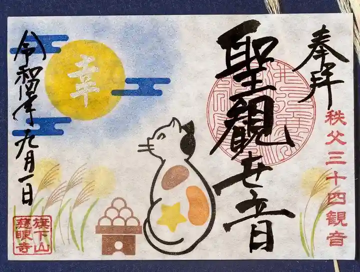 秩父札所十三番 慈眼寺(埼玉県)