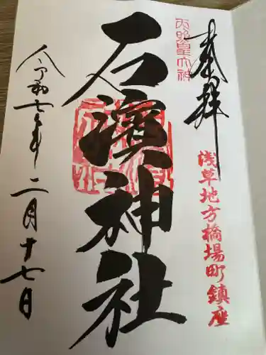 石濱神社(東京都)