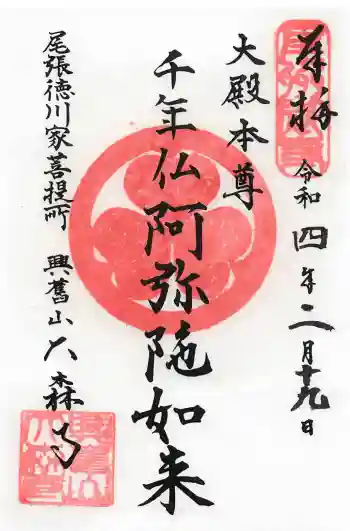 大森寺の御朱印 2022年02月