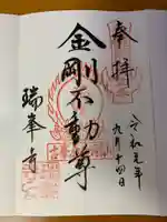 金剛山瑞峯寺(金剛不動尊) の御朱印