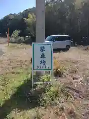 日与加久良大明神(三重県)