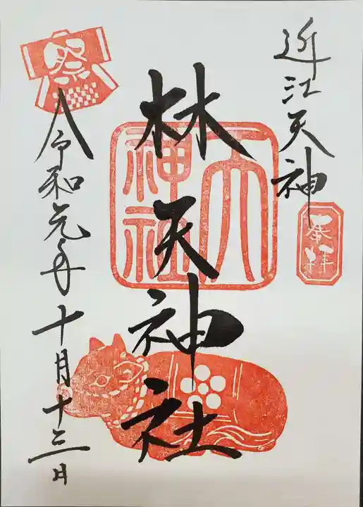 林天神社の御朱印