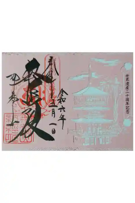 青岸渡寺の御朱印