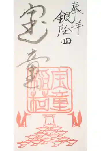 宝童稲荷神社の御朱印 2024年12月