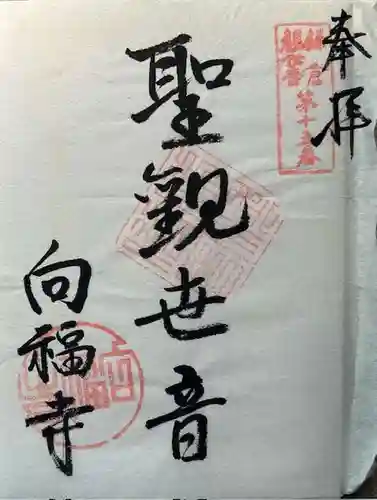 向福寺の御朱印