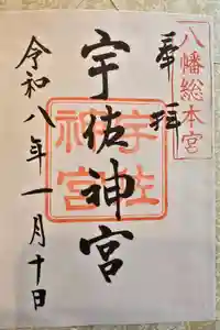 宇佐神宮の御朱印