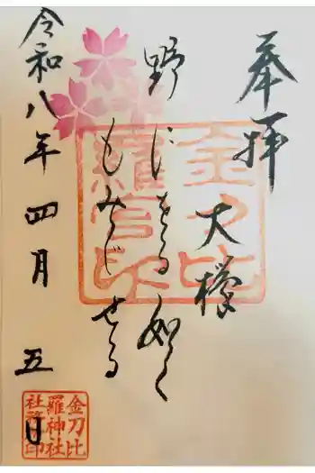 金刀比羅神社の御朱印 2026年04月