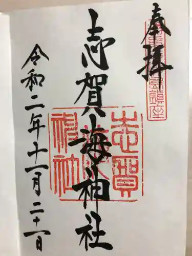 志賀海神社の御朱印