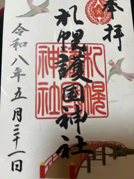 札幌護國神社の御朱印