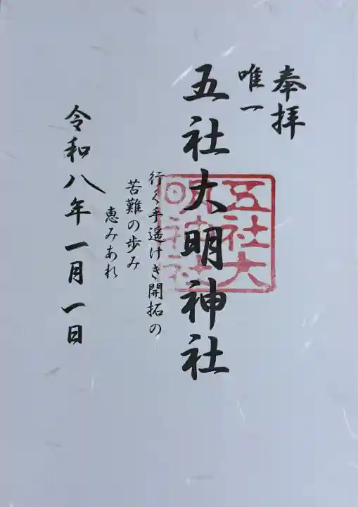 五社大明神社の御朱印