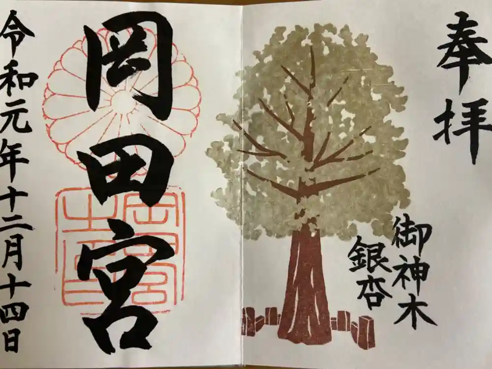 岡田神社の御朱印