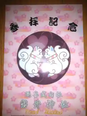 磐井神社の授与品その他