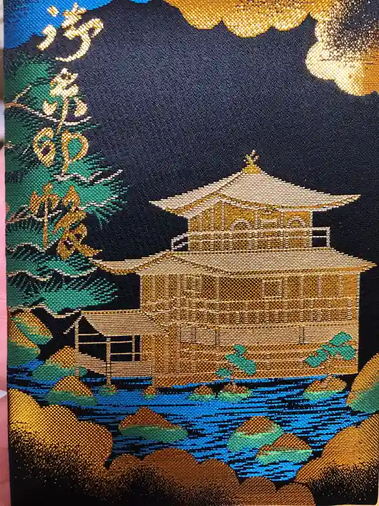 鹿苑寺(金閣寺)の御朱印帳