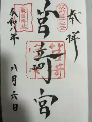 筥崎宮の御朱印