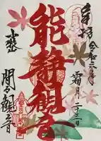 間々観音(龍音寺)の御朱印