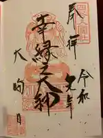 須賀神社の御朱印