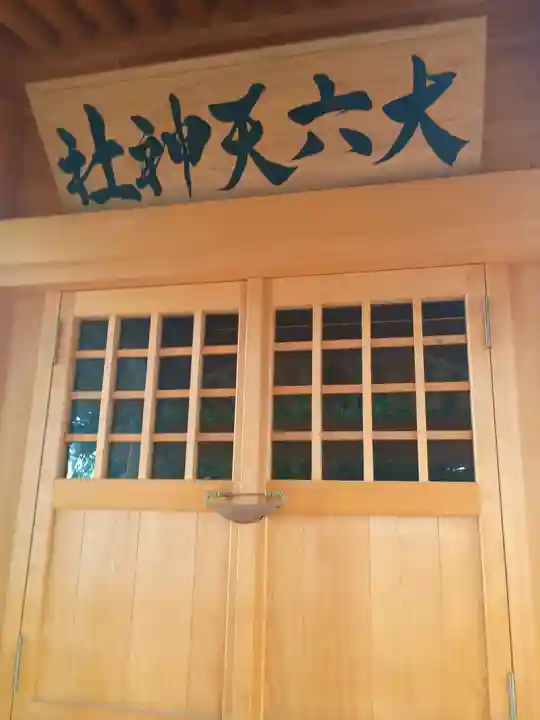 大六天神社(千葉県)