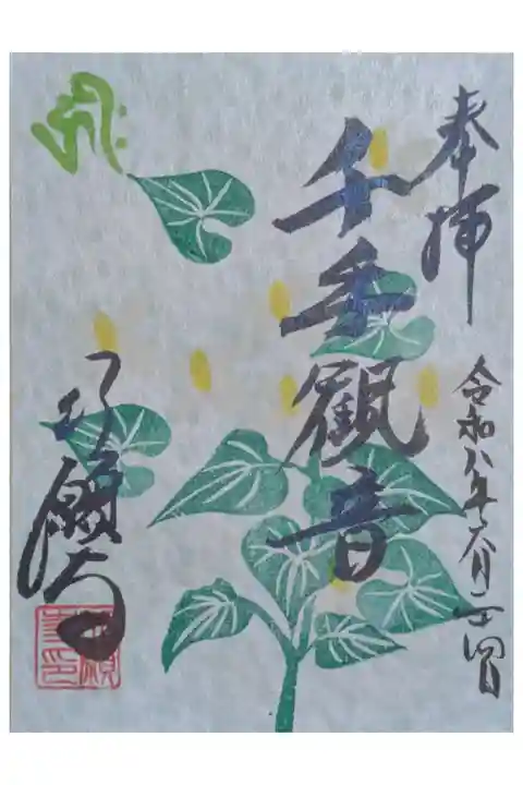 令和八年六月月替わり千手観音御朱印