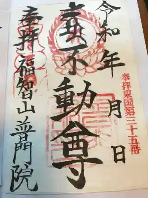 普門院の御朱印