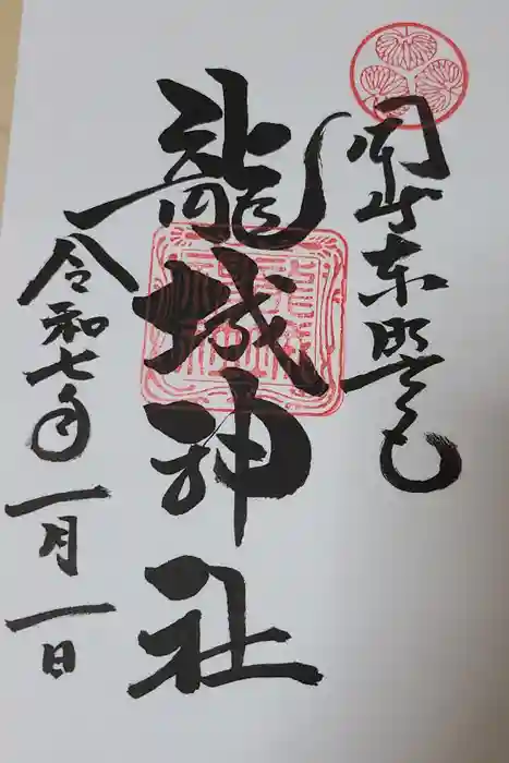 龍城神社の御朱印