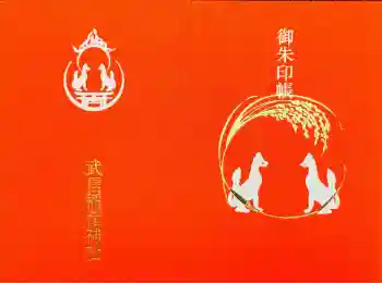 武信稲荷神社の御朱印帳