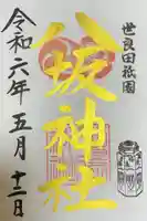 八坂神社の御朱印