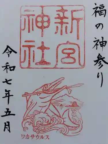 新宮神社(福井県)