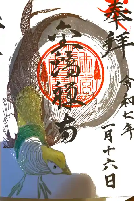 金鶏寺の御朱印