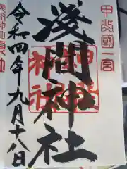 甲斐國一宮 浅間神社の御朱印