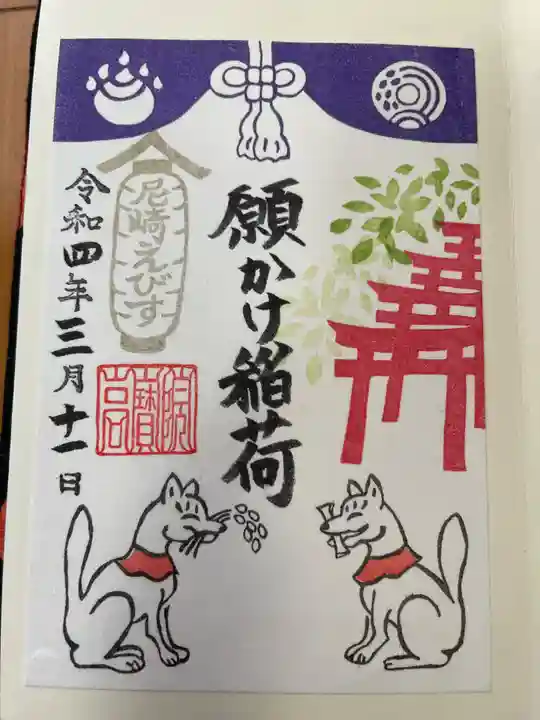 尼崎えびす神社(兵庫県)