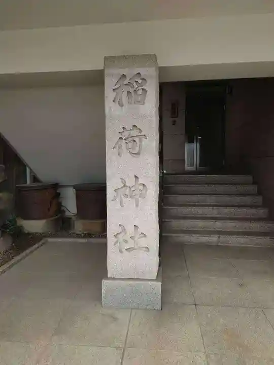 車町稲荷神社(東京都)