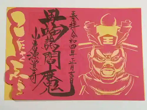 源覚寺の御朱印