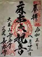 永平寺別院長谷寺(東京都)