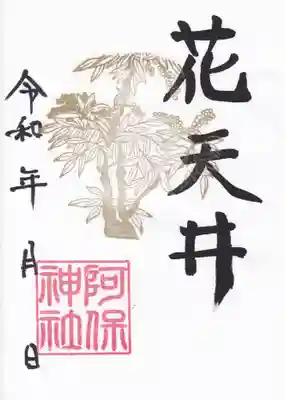 阿保神社の御朱印