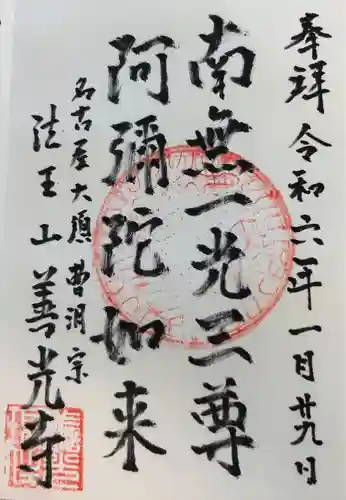 善光寺(愛知県)