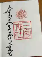 三宮神社の御朱印
