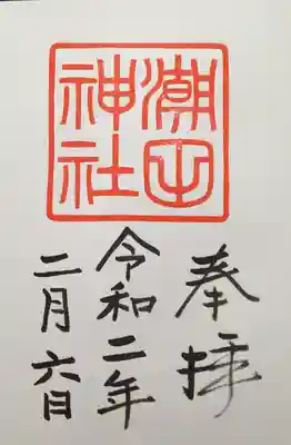 潮田神社の御朱印