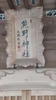 熊野神社のその他建物