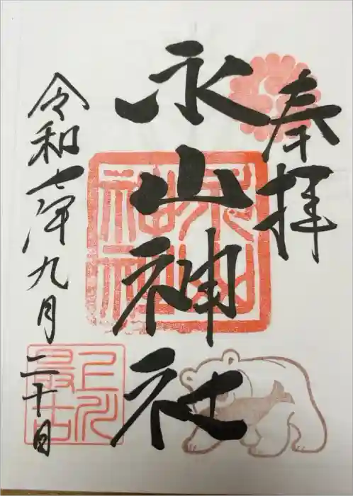 永山神社の御朱印
