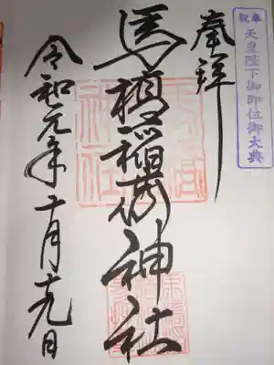 御朱印