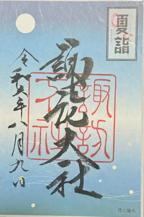 諏訪大社下社秋宮の御朱印