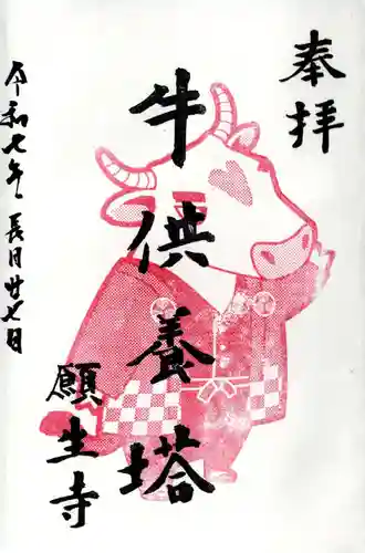 願生寺の御朱印