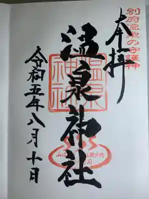 八幡朝見神社の御朱印