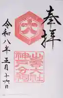 出雲大社神戸分祠の御朱印