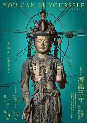海龍王寺(奈良県)