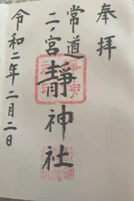 常陸二ノ宮　静神社の御朱印