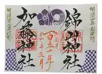 加藤神社(熊本県)