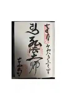 東寺（教王護国寺）の御朱印