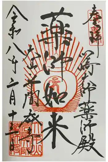 川崎大師薬師殿の御朱印 2026年02月