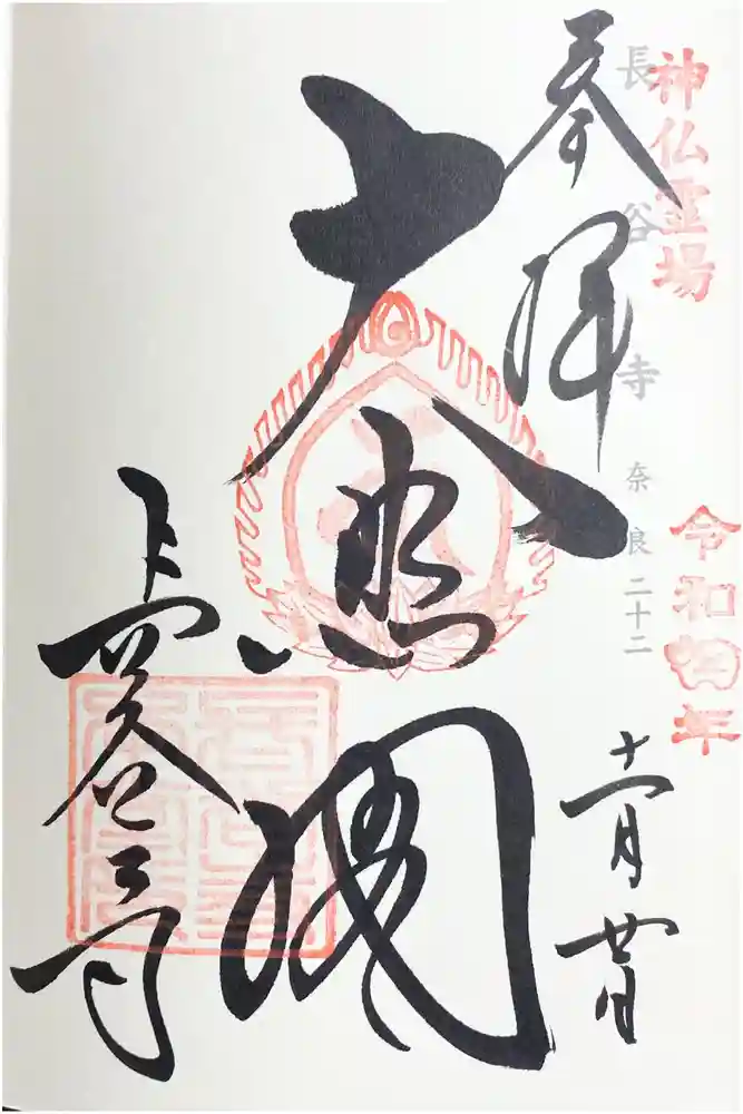 長谷寺の御朱印